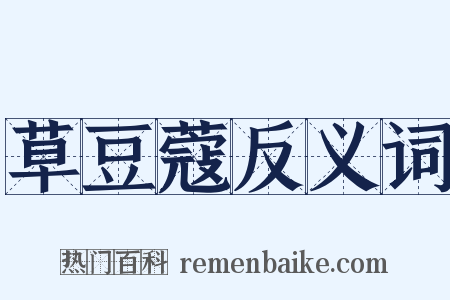 草豆蔻反义词是什么意思的图片